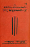 Gitapress Laghu-Siddhant-Kaumudi Mool(Code-116)