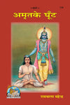 Geeta Press Amrit Ke Ghoont Book (Code 119) | Inspirational Hindi Book for Positive Thinking & Spiritual Living | Achleshwar