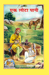 Gitapress Ek Lota-Pani (Code-122)