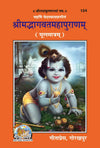 Gitapress Shrimadbhagvat Mahapuranam (Code-124)