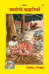 Gitapress Upyogi Kahaniya Code 137 | Hindi Moral & Inspirational Stories | Educational Story Book | Gita Press Gorakhpur | Achleshwar