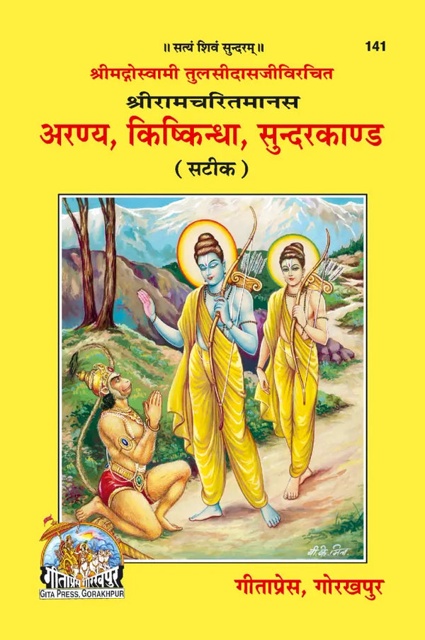 Geeta Press Shri Ramcharitmanas Aranya Kand, Kishkindha Kand & Sundarkand Book (Code 141) | Hindi with Commentary | Goswami Tulsidas | Achleshwar