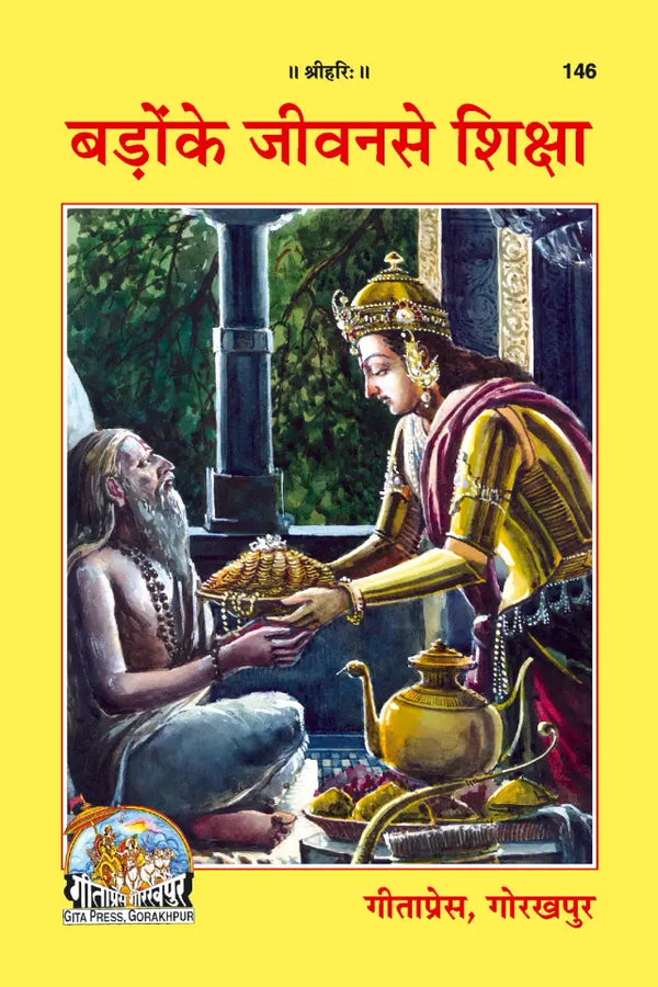 Geeta Press Badon Ke Jeevan Se Siksha Book (Code 146) | Inspiring Biographies of Great Personalities | Hindi Moral & Character Building Book | Achleshwar