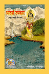 Geeta Press Adarsh Upkar Book (Code 159) | Inspiring True Stories of Kindness, Compassion & Selfless Service | Hindi Spiritual Book | Achleshwar