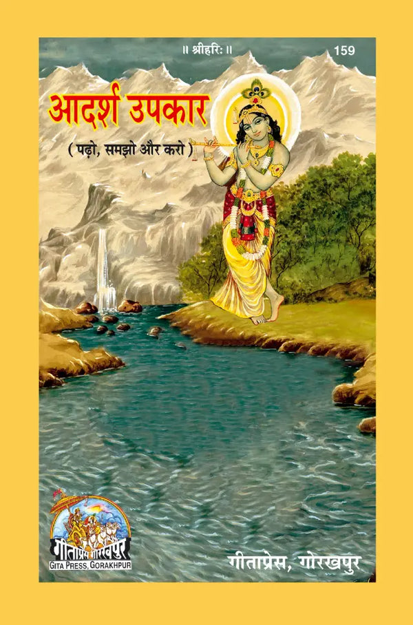Geeta Press Adarsh Upkar Book (Code 159) | Inspiring True Stories of Kindness, Compassion & Selfless Service | Hindi Spiritual Book | Achleshwar