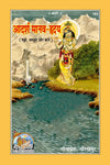 Geeta Press Adarsh Manav Hriday Book (Code 163) | Inspiring True Stories for Character Building & Moral Values | Hindi Spiritual Book | Achleshwar