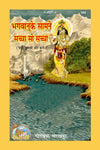 Geeta Press Bhagwan Ke Samne Sachcha So Sachcha Book (Code 164) | Hindi Spiritual Book on Truth & Devotion | Achleshwar