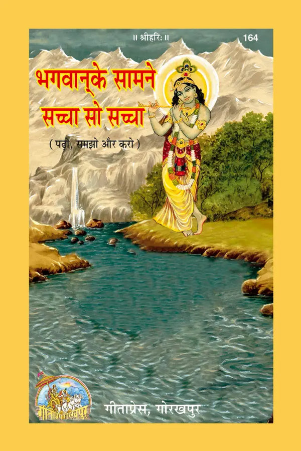 Geeta Press Bhagwan Ke Samne Sachcha So Sachcha Book (Code 164) | Hindi Spiritual Book on Truth & Devotion | Achleshwar