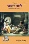 Gita[press Bhakt Nari (Code-170)