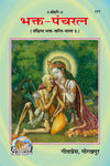 Gitapress Bhakt Panchratna (Code-171)