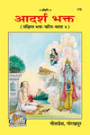 Geeta Press Adarsh Bhakt Book (Code 172) | Inspiring Life Stories of Ideal Devotees | Hindi Spiritual Book | Achleshwar