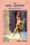 Gitapress Bhakt Saptratna (Code-173)