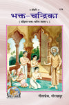 Gitapress Bhakt Chandrika (Code-174)