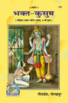 Geeta Press Bhakta Kusum Book (Code 175) | Hindi Devotional Stories by Hanuman Prasad Poddar | Achleshwar