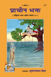 Gitapress Prachin Bhakt (Code-177)