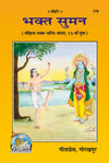 Gitapress Bhakt Suman (Code-179)