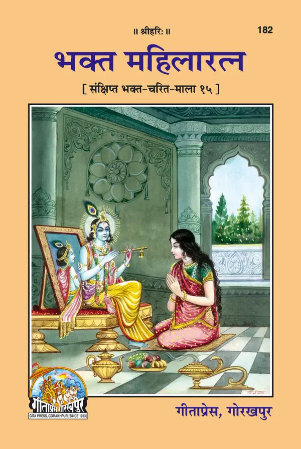 Gitapress Bhakt Mahilaratna (Code-182)