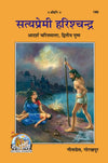 Gitapress Satyapremi Harishchandra Code 186 | Inspiring Life of Truthful King Harishchandra | Hindi Book | Gita Press | Achleshwar