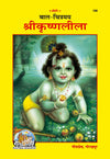 Gitapress Bal-Chitramay Shri-Krishna-Lila (Code-190)