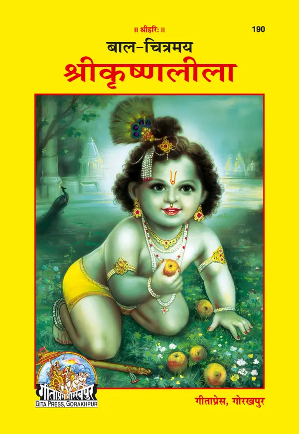 Gitapress Bal-Chitramay Shri-Krishna-Lila (Code-190)