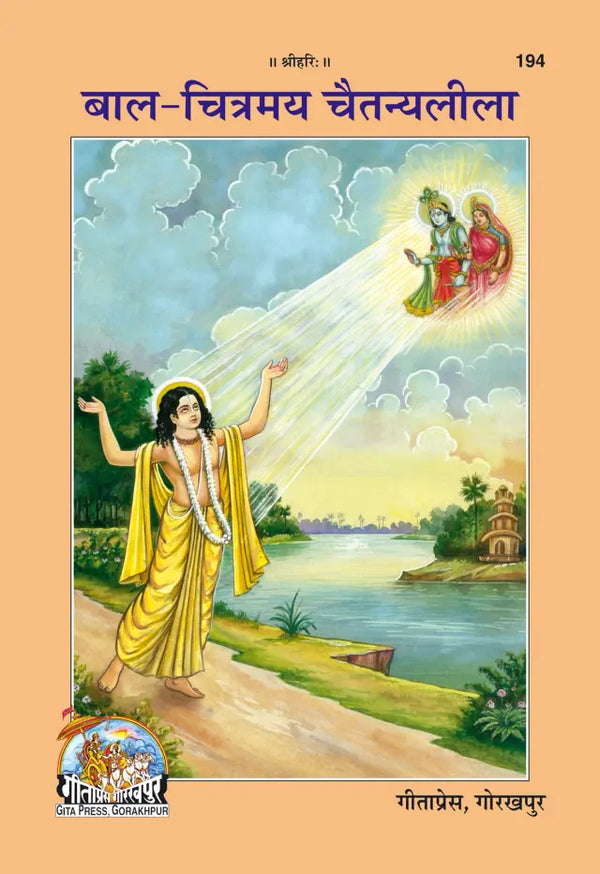 Gitapress Bal-Chitramaya ChaitanyaLeela (Code-194)