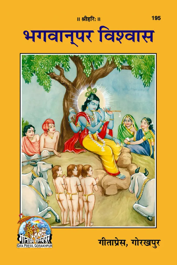 Geeta Press Bhagwan Par Vishwas Book (Code 195) | Hindi Spiritual Book on Faith in God | Achleshwar