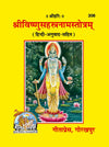 Gitapress Vishnu Sahasranama (Pack of 5)