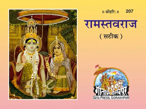 Gitapress Ram Stavaraj (Code-207) (Pack of 5)
