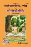 Gitapress Sandhyopasana Vidhi & Tarpana Code 210 | Hindi | Sandhyavandan, Tarpana & Bali Vaishvadeva Vidhi | Achleshwar