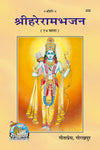 Geeta Press Hare Rama Bhajan Book (Code 222) | Hindi Devotional Bhajan Collection for Ram Naam Sankirtan & Satsang | Achleshwar
