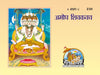Gitapress Amog Shiv Kavach (Code-230) (5-pcs)