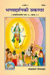 Gitapress Bhagavaddarshana Ki Utkantha (Code-252)