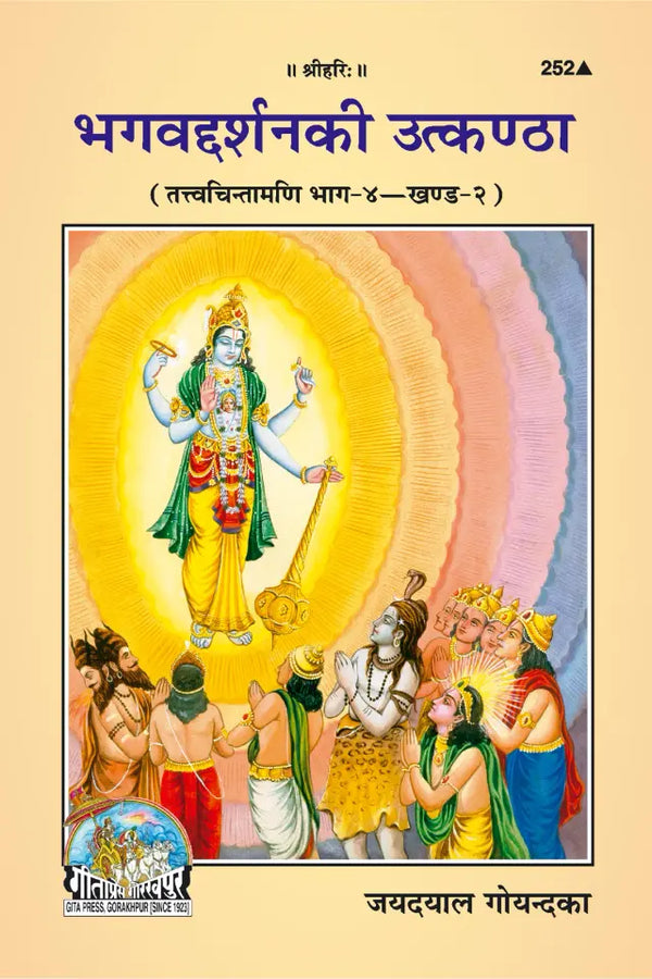 Gitapress Bhagavaddarshana Ki Utkantha (Code-252)