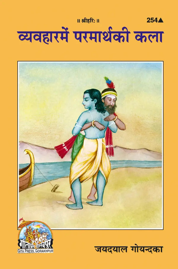 Gitapress Vyavahara-Me-Paramartha (Code-254)