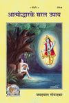 Gitapress Atmoddhar Ke Saral Upaya (Code-256)
