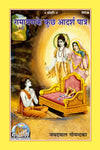 Gitapress Ramayan Ke Adarsh Patra Book Code 262 Hindi | Shri Jayadayal Goyandka | Achleshwar