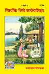Gitapress Striyon Ki Kartavya Shiksha Code 272 | Women’s Duties & Moral Conduct | Sukala & Savitri | Hindi Spiritual Book | Gita Press | Achleshwar