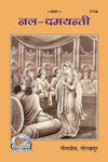 Gitapress Nala-Damayanti (Code-273)