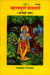 Gitapress Mahattvapurna Chetavani (Code-274)