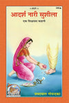 Geeta Press Adarsh Nari Sushila Book (Code 290) | Inspiring Story of an Ideal Woman | Hindi Spiritual & Moral Values Book | Achleshwar