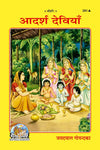 Geeta Press Adarsh Deviyan Book (Code 291) | Inspiring Life Stories of Ideal Women in Sanatan Dharma | Hindi Spiritual Book | Achleshwar