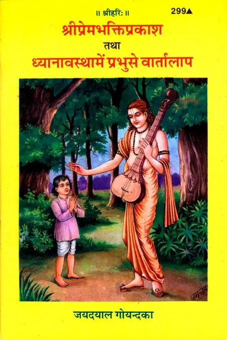 Gitapress Bhagavan Sri Premabhakti (Code-299)