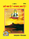 Gitapress Bhagwan ka Dharma Kya Hai (Code-306)