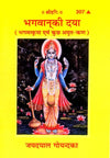 Gitapress Bhagwan Ki Daya (Code-307)