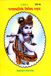 Gitapress Bhagvatprapti Ke Vividh Upaya (Code-309)