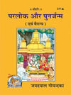 Gitapress Parloka Aur Punarjanma (Code-311)