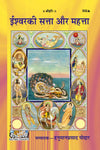 Gitapress Ishwar Ki Satta Aur Mahatta(Code-332)