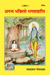 Ananya-Bhakti Se Bhagavatprapti (Code-335)