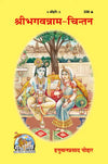 Gitapress Shri Bhagvannam Chintan Code 338 | Hanuman Prasad Poddar | Naam Jap & Bhakti Book | Hindi Spiritual Book | Gita Press | Achleshwar