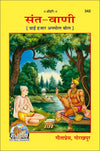 Gitapress Sant Vani (Code-342)